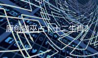 原創貓巫占卜十二生肖2020年運勢解析