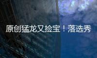 原創(chuàng)猛龍又撿寶！落選秀成全場MVP，當(dāng)年倫納德真沒說錯(cuò)話