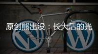 原創(chuàng)熊出沒：長大后的光頭強(qiáng)為什么沒了頭發(fā)？其實(shí)原因官方早已說明了