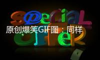 原創爆笑GIF圖：同樣是賣萌，差距咋就這么大呢！