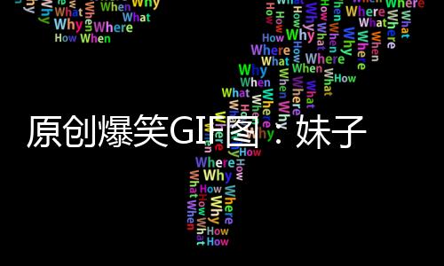 原創爆笑GIF圖：妹子，這么大人還抱著狗熊睡覺！