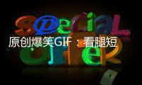 原創爆笑GIF：看腿短的人怎么騎機車，車都比人高