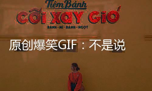 原創爆笑GIF：不是說不要得罪小人，他還這么小
