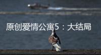 原創愛情公寓5：大結局了，讓我唾棄這部劇真的做不到；醬棠cp挺甜的