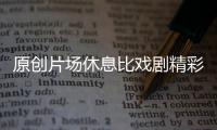 原創片場休息比戲劇精彩：孫儷囚服練瑜伽，濟公開碰碰車，七仙女打牌