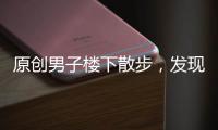 原創(chuàng)男子樓下散步，發(fā)現(xiàn)一戶人家窗外有動(dòng)靜，放大畫面后忍不住手抖