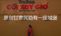 原創(chuàng)甘肅民勤有一座城堡，花費十萬銀元打造，設計精美，現估值過億