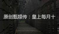 原創甄嬛傳：皇上每月十五才來皇后宮中，為何皇后不與他同睡