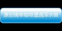 原創瑞幸咖啡遭遇渾水做空股價暴跌寶沃是陸正耀資本術新故事嗎？