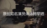 原創知名演員朱泳騰罕曬11歲兒子，卻遭嘲父子倆身材長相一點都不像