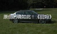 原創(chuàng)的確如此！《囧媽》選擇網(wǎng)上免費(fèi)播出，看來徐崢才是春節(jié)檔贏家
