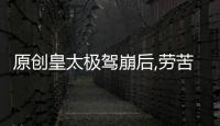 原創皇太極駕崩后,勞苦功高的多爾袞為什么沒能當上皇帝?原因很簡單