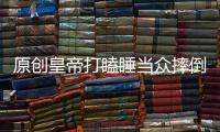 原創皇帝打瞌睡當眾摔倒在地，13歲宮女不攙扶反做出格舉動，成了貴妃