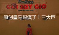 原創(chuàng)皇馬踢瘋了！三大巨星受傷仍3