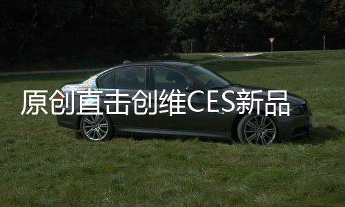 原創(chuàng)直擊創(chuàng)維CES新品發(fā)布：左手技術(shù)，右手產(chǎn)品，扛起行業(yè)結(jié)構(gòu)性升級(jí)大旗