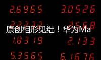 原創相形見絀！華為MateX又輸了，銷量僅為三星一半