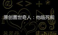 原創(chuàng)蓋世奇人：他臨死前說了啥預(yù)言，五世以后竟兌現(xiàn)了