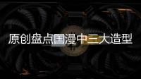 原創(chuàng)盤點(diǎn)國(guó)漫中三大造型奇特的冷兵器，最后一種是當(dāng)之無(wú)愧的神器