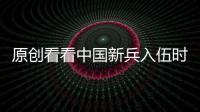 原創看看中國新兵入伍時臉上表情，再看看美軍的，之間的差距太大了