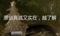 原創真誠又實在，越了解就會越讓人喜歡這四大星座