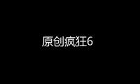 原創瘋狂6