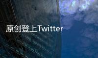 原創登上Twitter熱搜的狗狗！防彈少年團V更新狗兒子近況