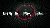 原創(chuàng)百度、騰訊、阿里、京東，互聯(lián)網(wǎng)的春節(jié)疫情戰(zhàn)事