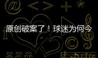 原創破案了！球迷為何今年對申花期望不大，看完分析，豁然開朗