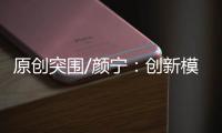 原創(chuàng)突圍/顏寧：創(chuàng)新模式培育下一代醫(yī)學(xué)家