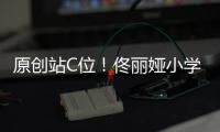原創(chuàng)站C位！佟麗婭小學(xué)照片曝光，曾被香港導(dǎo)演嘲笑長得丑，現(xiàn)在逆襲