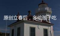 原創立春后，多給孩子吃這菜，蒸一蒸好吃不上火，大人孩子體質好