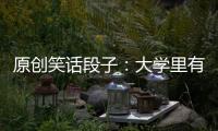 原創笑話段子：大學里有一個天然呆的男同學