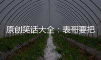 原創笑話大全：表哥要把新買的車賣掉，因為影響他交女朋友