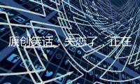 原創笑話：失戀了，正在房間里郁悶，十歲的侄子乖巧的打開門