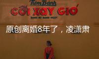 原創離婚8年了，凌瀟肅還是原來的凌瀟肅，姚晨卻不是以前的姚晨了！