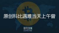 原創科比遇難當天上午曾和女兒到教堂，主持人艾倫談科比去世淚灑現場