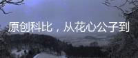 原創(chuàng)科比，從花心公子到溫柔奶爸，浪子回頭的前半生