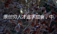 原創窮人才追求甜食，中產卻愛吃苦？“吃苦”到底有什么好處
