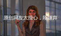 原創網友太操心，剛嫌棄完黃曉明夫婦捐20萬太少，又來質疑肖戰捐沒捐