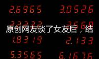 原創(chuàng)網(wǎng)友談了女友后，結(jié)果金毛總搞破壞，主人：還想我單身??？
