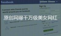 原創網曝千萬級美女網紅五段不雅視頻，本尊怒發律師函：清者自清！