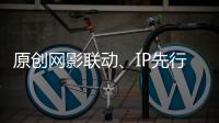 原創網影聯動、IP先行，陳思誠的“唐探宇宙”漸露真容