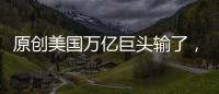 原創(chuàng)美國(guó)萬(wàn)億巨頭輸了，慘敗給中國(guó)企業(yè)搞了11年的“副業(yè)”，欲哭無(wú)淚