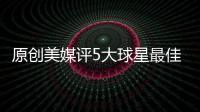原創(chuàng)美媒評(píng)5大球星最佳下家：保羅去費(fèi)城，羅斯奔湖人，莊神投綠軍