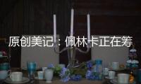原創(chuàng)美記：佩林卡正在籌劃交易，湖人將莫里斯作為交易目標(biāo)