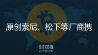 原創索尼、松下等廠商攜產品亮相CES2020，眾多新品百花齊放！