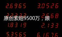 原創索賠9500萬，跟騰訊打了近2年的不正當競爭官司：支付寶撤訴了