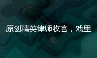 原創精英律師收官，戲里戲外靳東盡顯好人緣，朱珠夸他有氣度和耐心