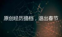 原創經歷提檔，退出春節檔期后，徐崢《囧媽》改成線上免費播放了！