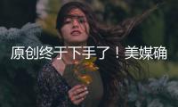 原創終于下手了！美媒確認：湖人推動昔日MVP交易集齊四狀元沖冠